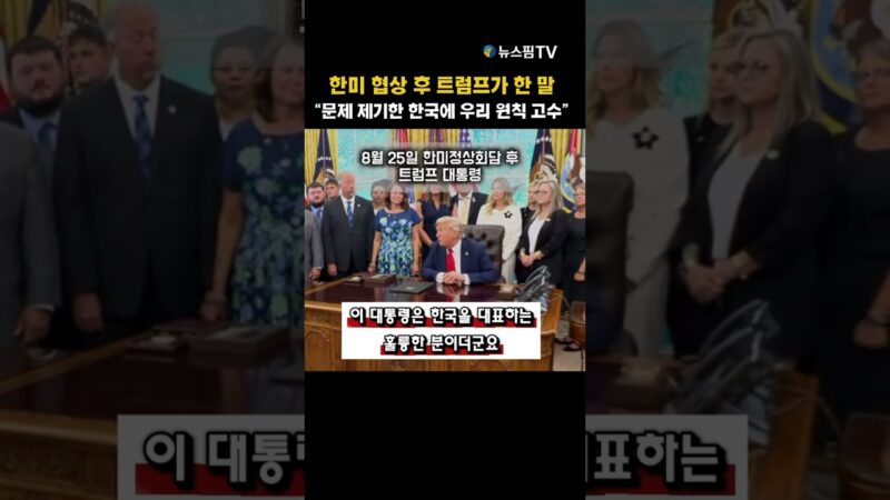트럼프 대통령이 한미정상회담 후 “미국 원칙 고수” 입장을 밝혔습니다. #뉴스핌 #국제뉴스 #글로벌뉴스 #트럼프 #한미정상회담 #무역협상 #한국 #미국 #백악관